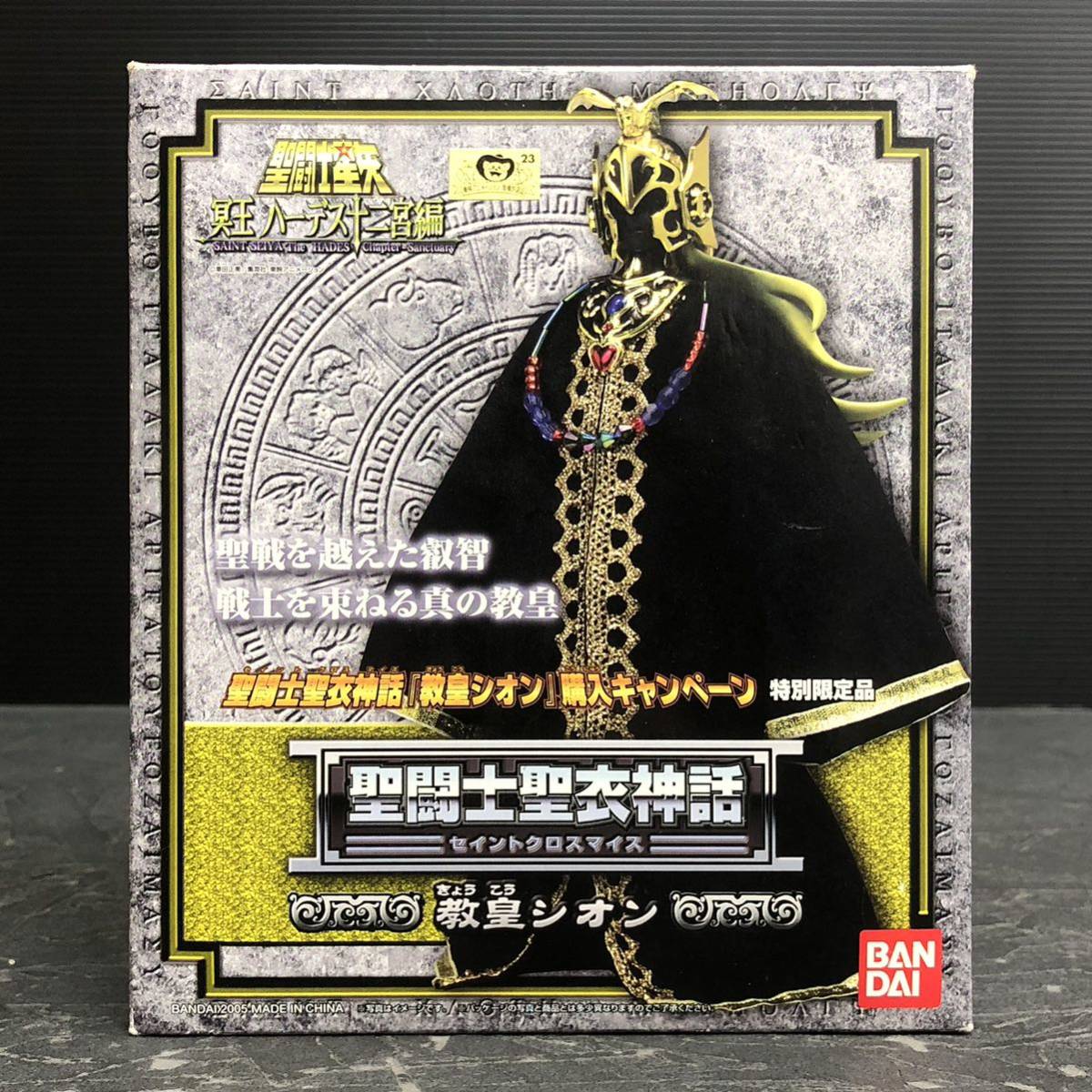 バンダイ 聖闘士星矢 聖闘士聖衣神話 冥王ハーデス十二宮編 教皇