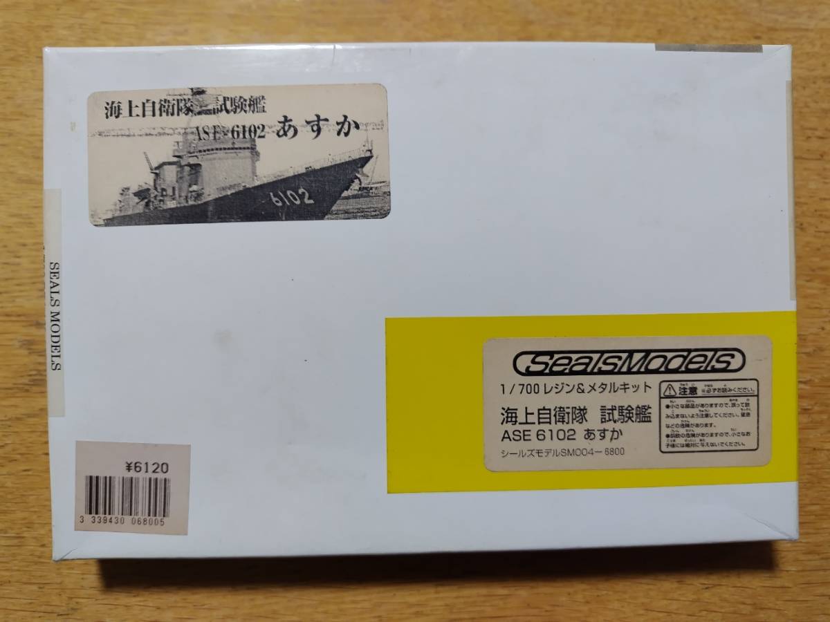 1/700シールズモデルズ SM-004 海上自衛隊 試験艦 あすか (レジン