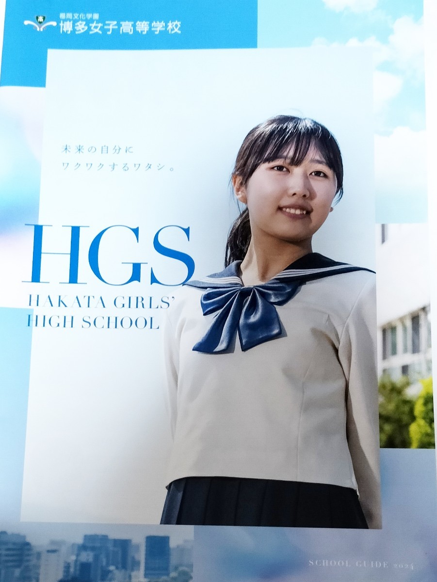 2024 福岡県 博多女子 高校 学校案内 (学校パンフレット 学校紹介 私立
