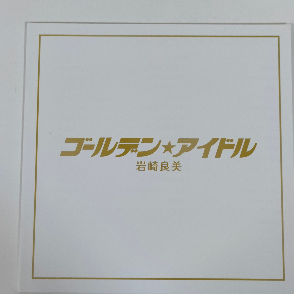 ゴールデン☆アイドル 岩崎良美_4
