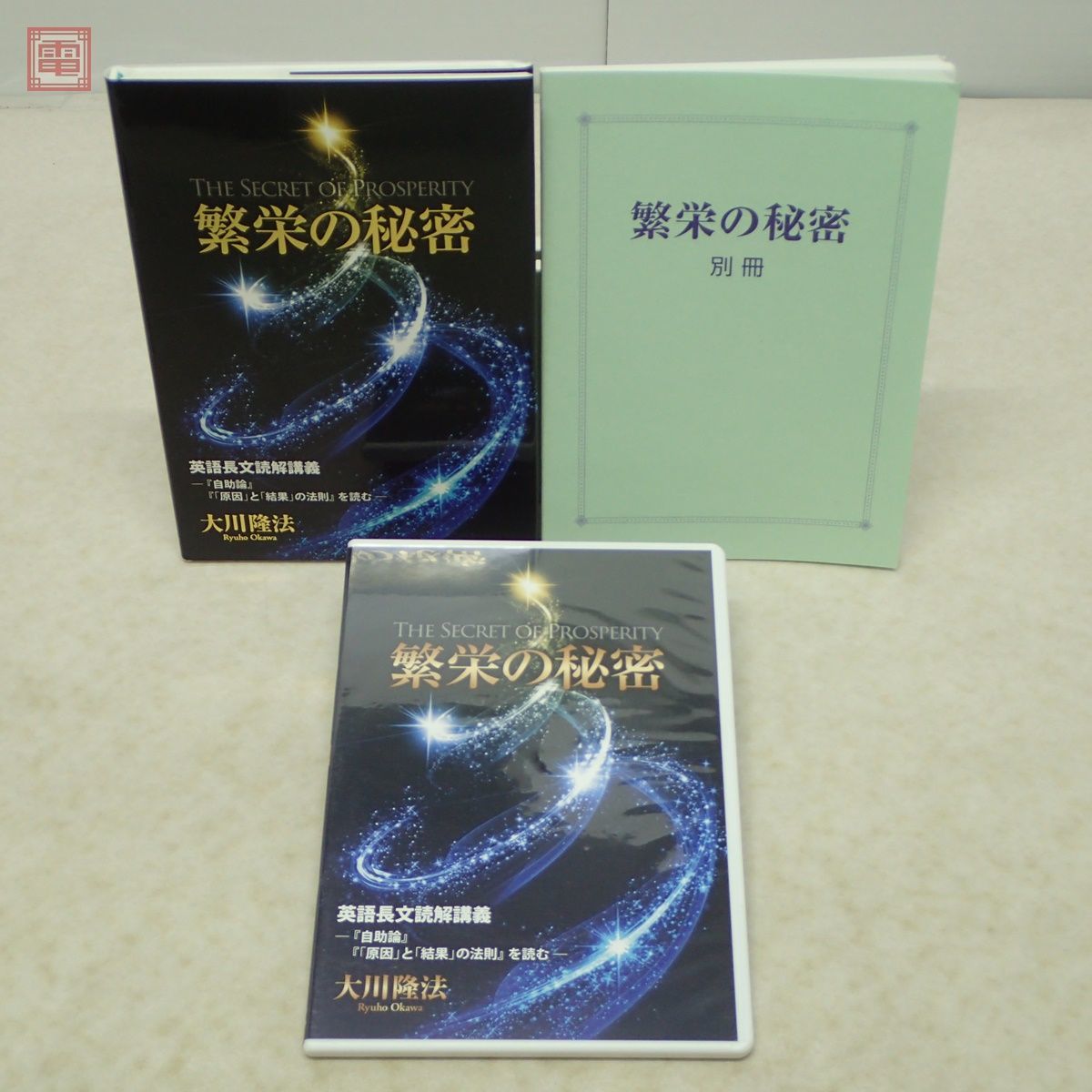 非売品 幸福の科学 大川隆法「繁栄の秘密」CD＋書籍＋別冊セット