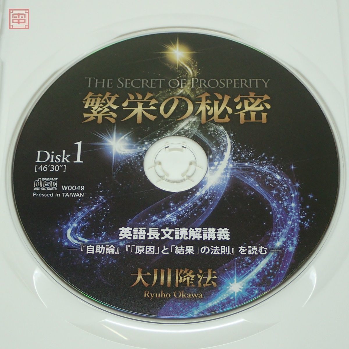 非売品 幸福の科学 大川隆法「繁栄の秘密」CD＋書籍＋別冊セット