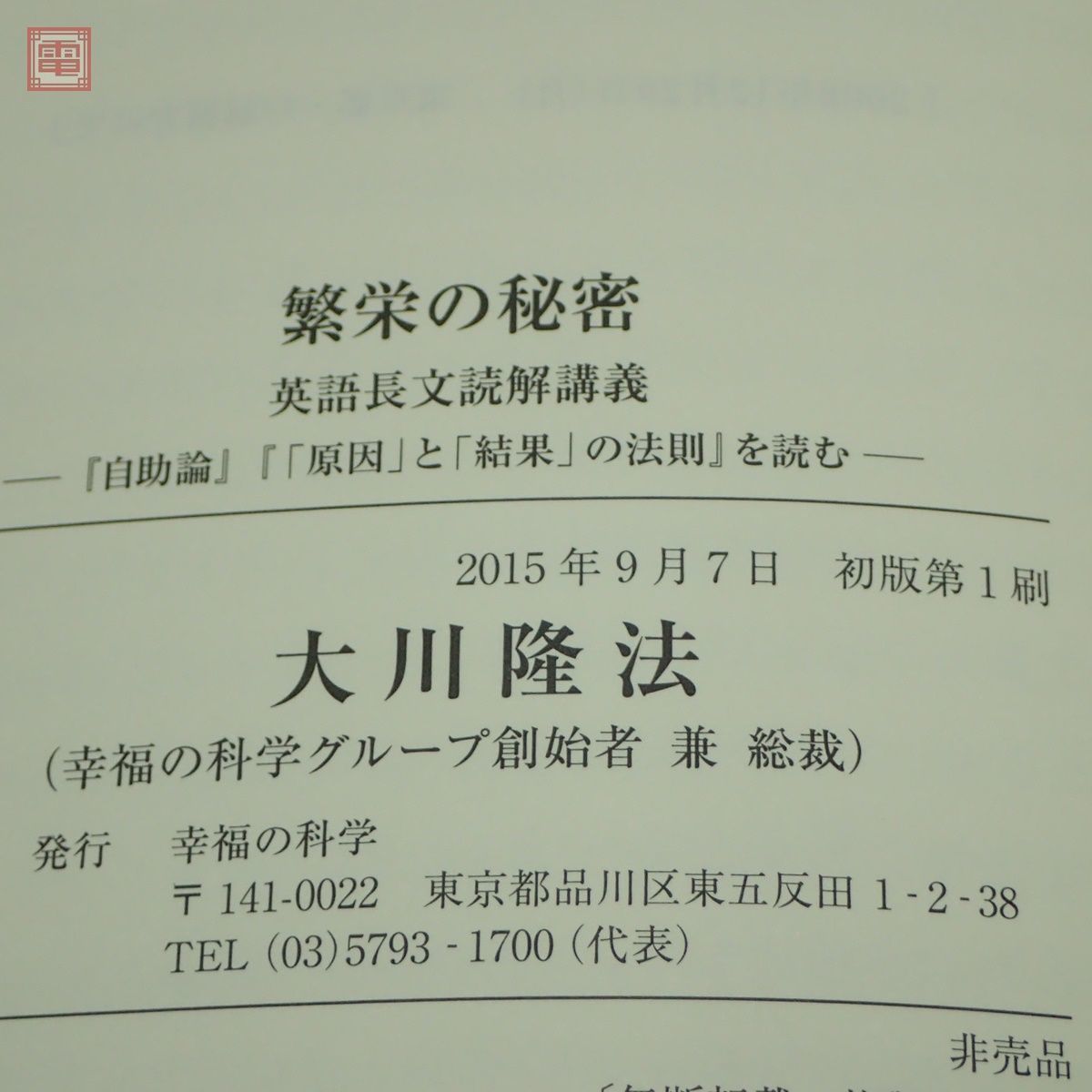 非売品 幸福の科学 大川隆法「繁栄の秘密」CD＋書籍＋別冊セット