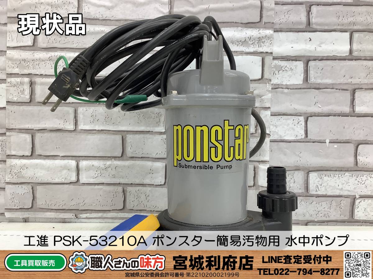 ◎SRI【14-240106-NR-5】工進 PSK-53210A ポンスター簡易汚物用 水中