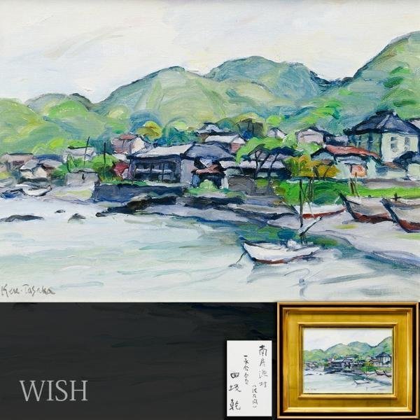 真作】【WISH】田坂乾「南房漁村(波左間)」油彩 8号 海辺の舟 〇元