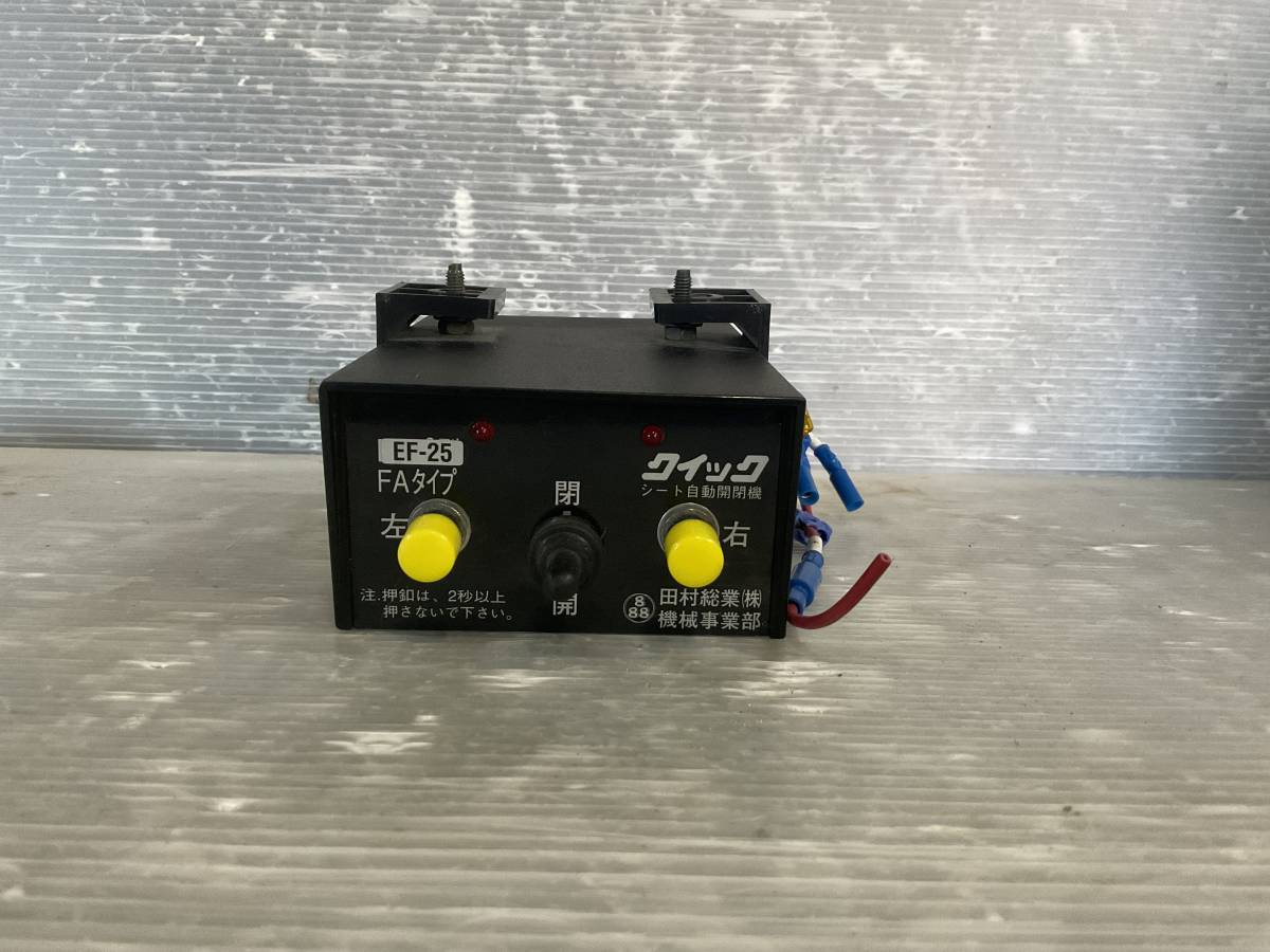 田村☆コボレーン スイッチ / EF-25 / FAタイプ / シートクイック (L