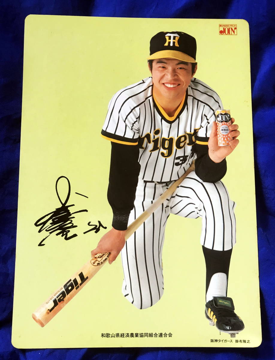 複製サイン付き／非売品】4代目ミスタータイガース 野球評論家 掛布 
