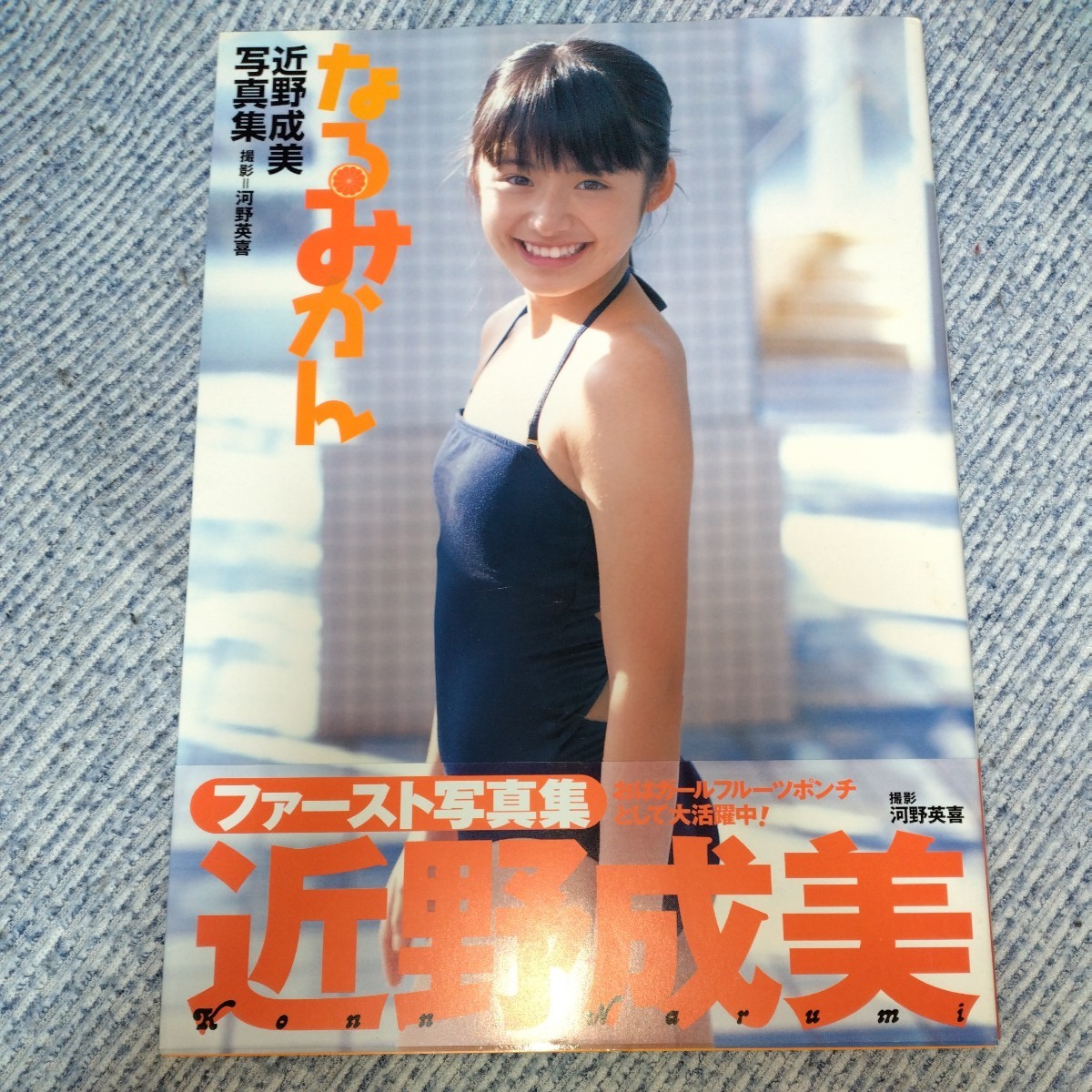 14歳!サイン入り】今野成美 ファースト写真集「なるみかん」初版・帯び