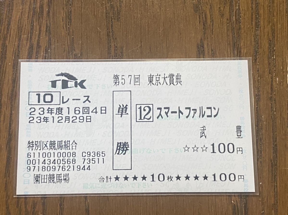 スマートファルコン　東京大賞典　馬券 スマートファルコン東京大賞典馬券