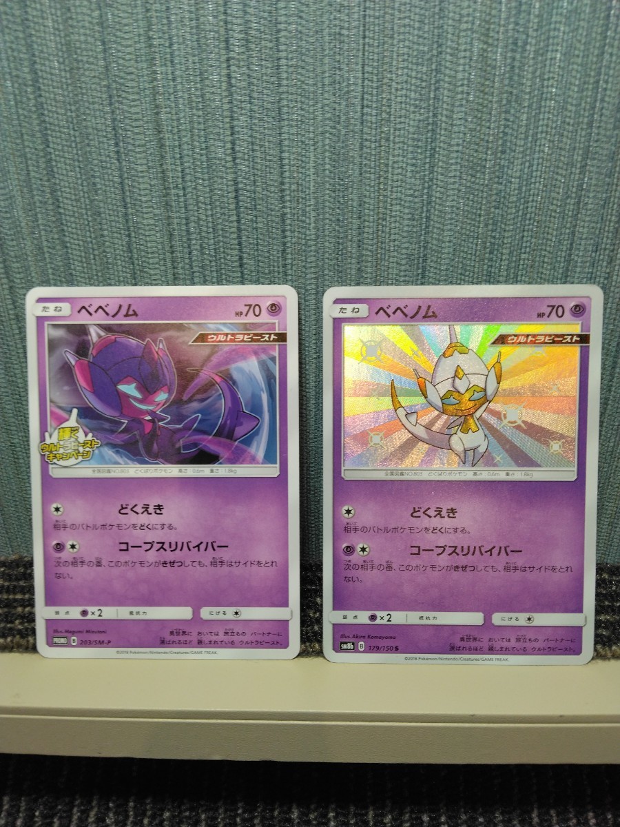 ポケモンカード ベベノム プロモ 色違い セット 超ポケモン ポケカ