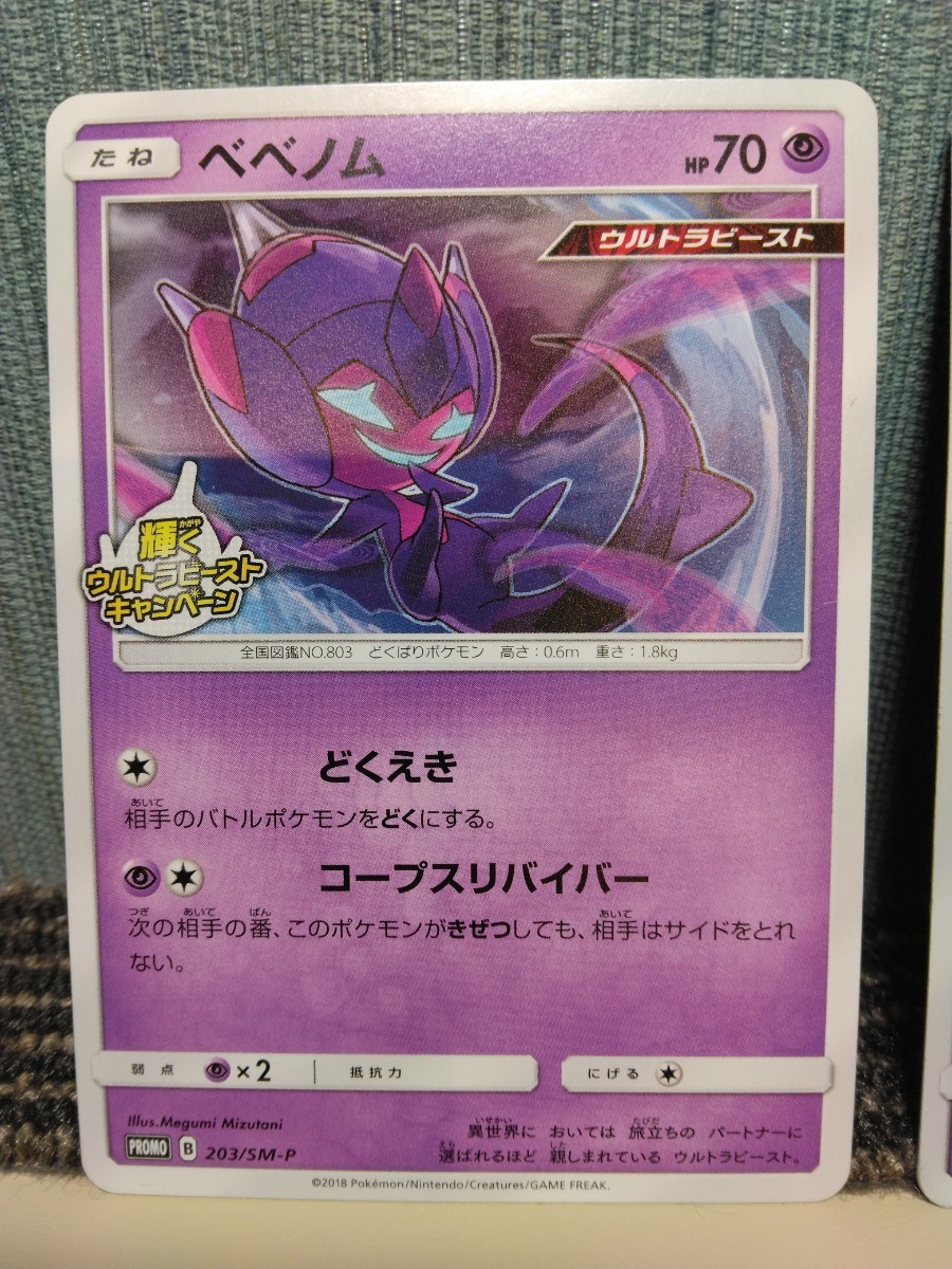 ポケモンカード ベベノム プロモ 色違い セット 超ポケモン ポケカ