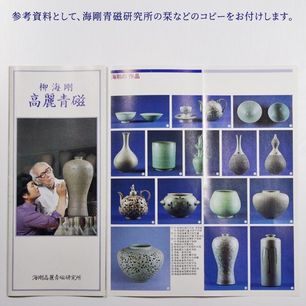 TAKIYA】7084 初代 柳海剛 柳根瀅 『 高麗青磁 象嵌雲鶴文大花瓶 』共