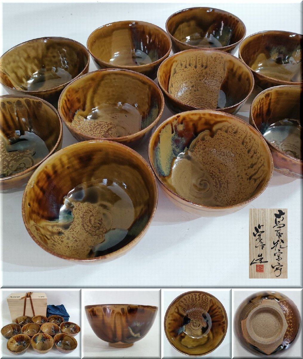 天目茶碗、高取八山作 茶道具 茶碗 高取焼 ☆高取焼宗家 十三代高取八山(栄作)造 数茶碗 高取