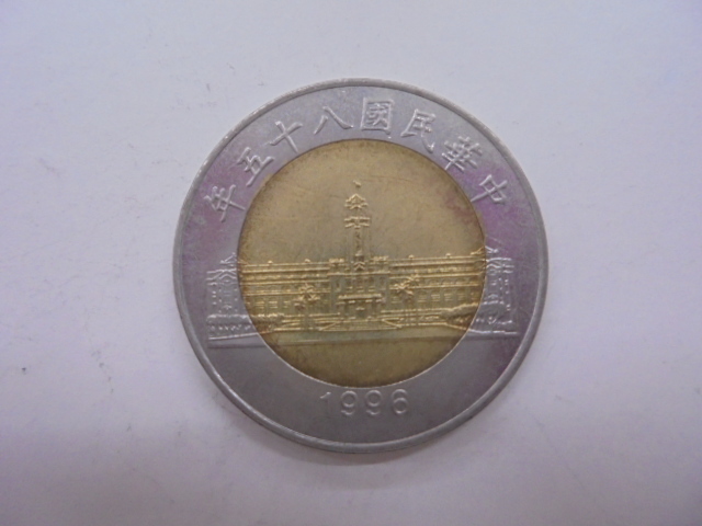 外国銭】中華民国八十五年 伍拾圓 50円 バイメタル貨 1996年 中国銭