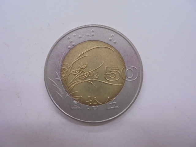 外国銭】中華民国八十五年 伍拾圓 50円 バイメタル貨 1996年 中国銭