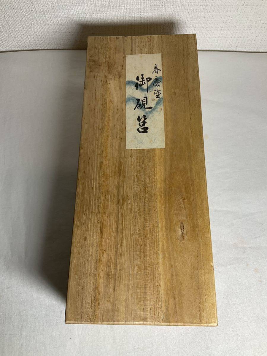 書道具 硯箱 硯 春慶塗 大阪尚美堂造 共箱 水滴 銀象嵌 文房具 (硯箱