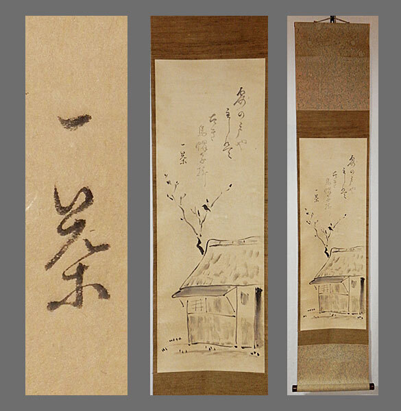 掛け軸 俳人 小林一茶の書 合わせ箱 俳句 書画、骨董品、美術品 掛け軸