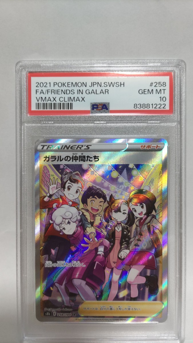 ガラルの仲間たち ポケモンカード 0 PSA10 ☆ PSA10ガラルの仲間たち