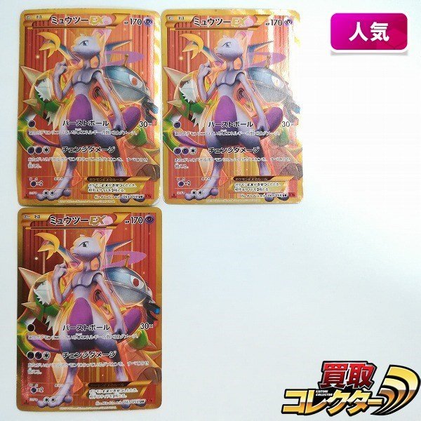 sB517o [人気] ポケモンカード ミュウツーEX 065/059 UR 1ED 計3枚