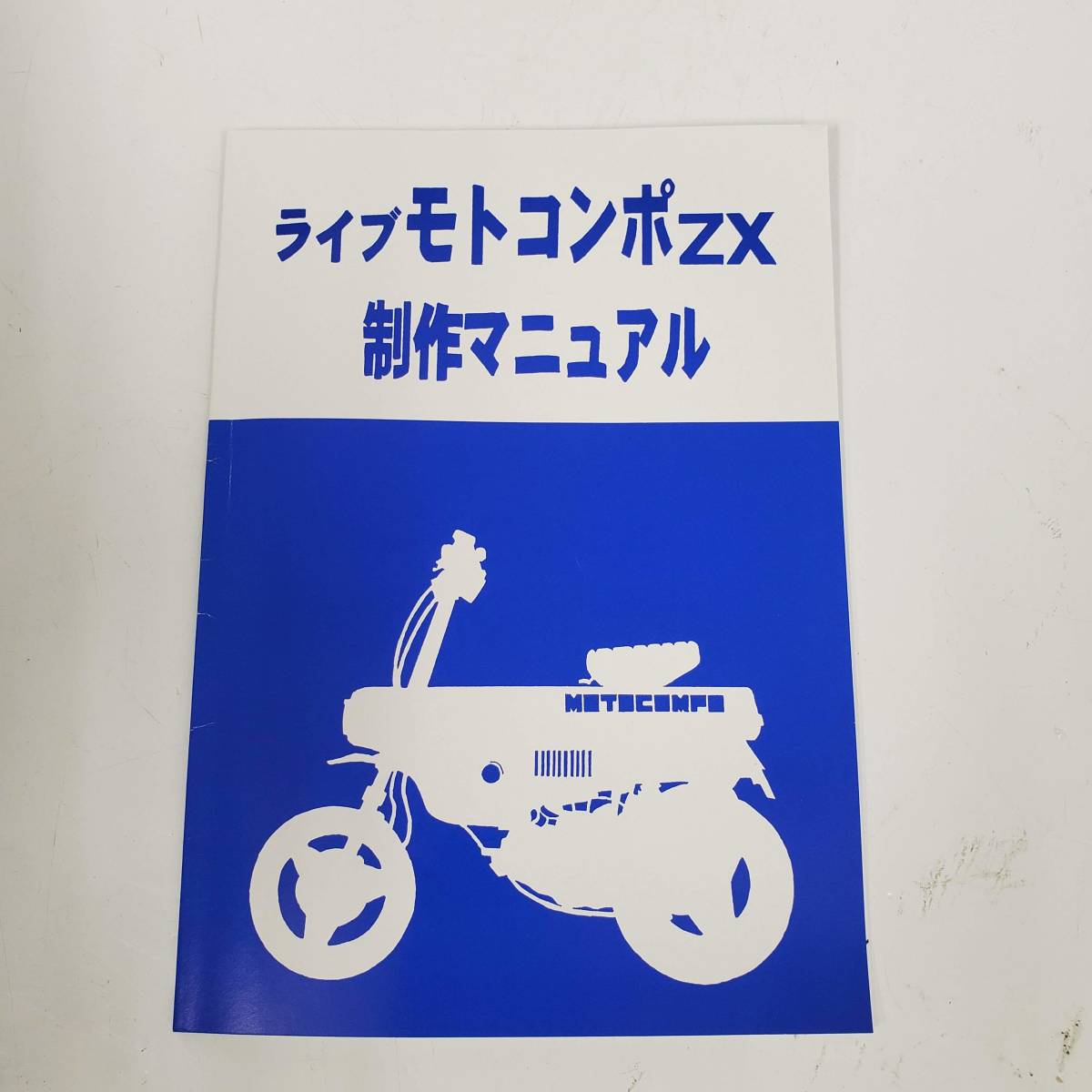 ライブモトコンポZXモトコンポ/ディオ　 HONNDA モトコンポ カスタム ライブDIO ZX/モトコンポ ホンダ 旧車 荒畑輪業希少品_1