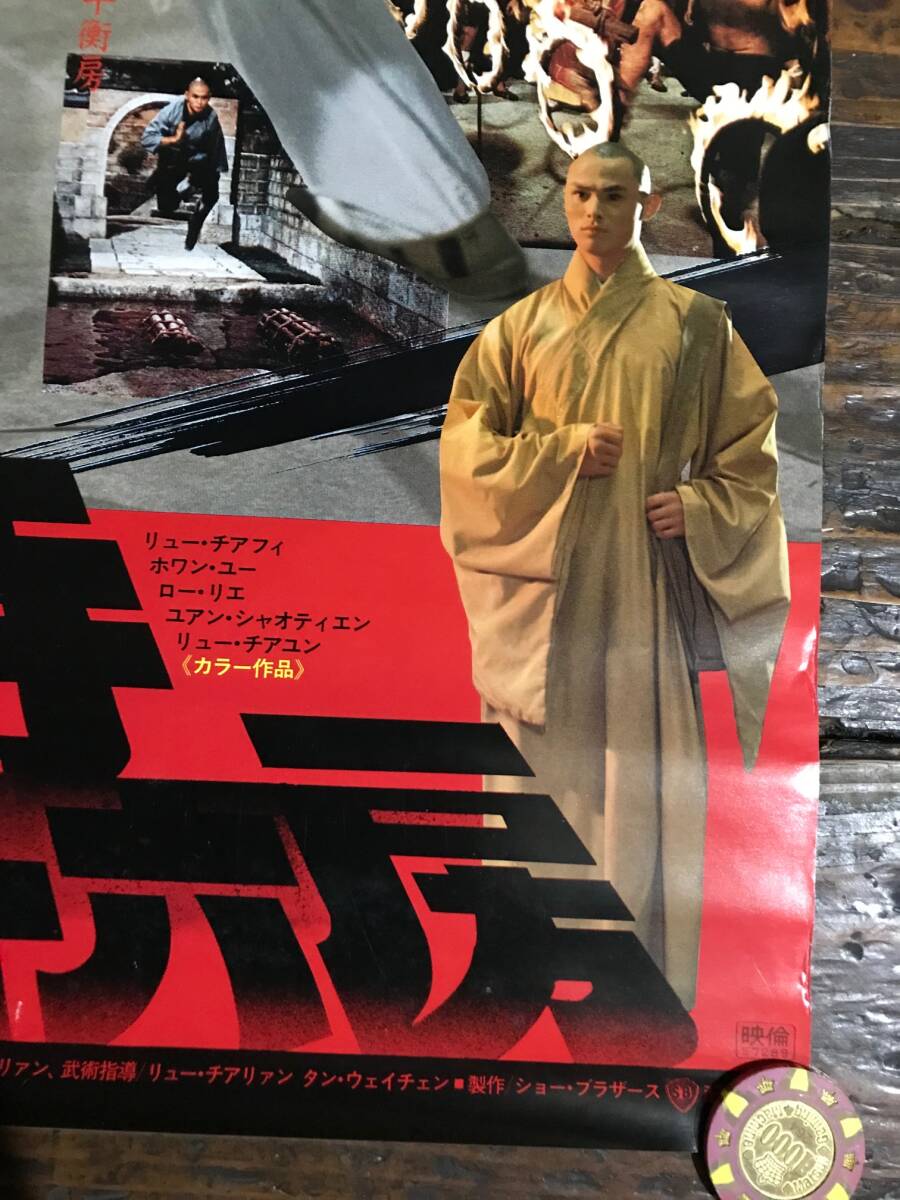 映画ポスター【少林寺三十六房】1983年日本公開版/The 36th Chamber of