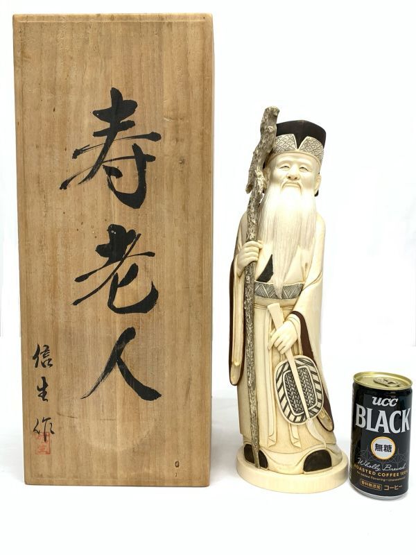 旧家より 象牙風 信生 作 寿仙人 1366g 福禄寿 大型 細密彫刻 在銘