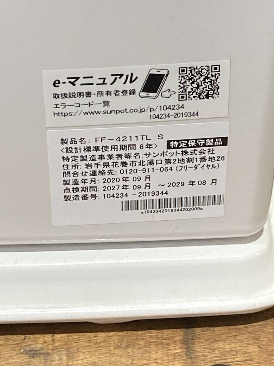 札幌発 サンポット FFストーブ FF-4211TL 2020年製 燃焼確認済み(石油