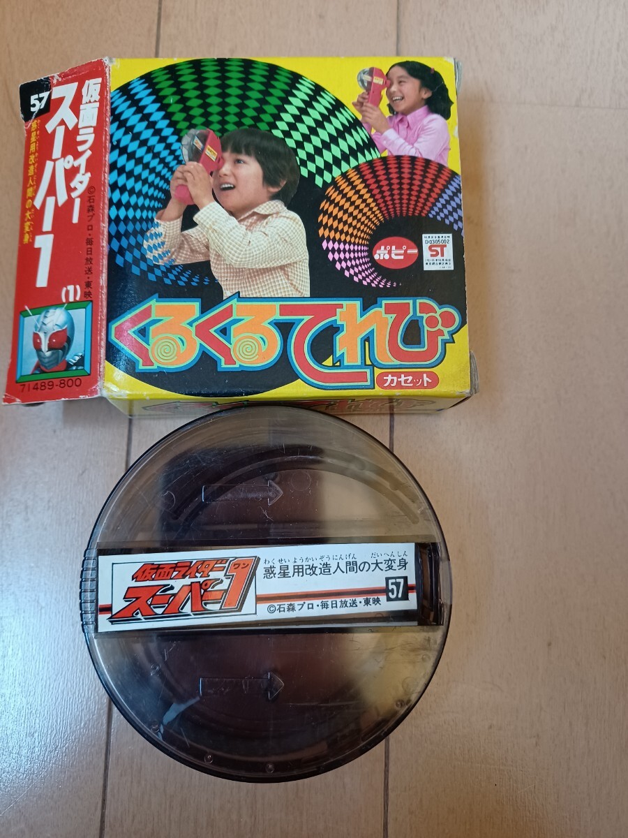 昭和レトロレア◇ くるくるてれび カセット 仮面ライダースーパー1