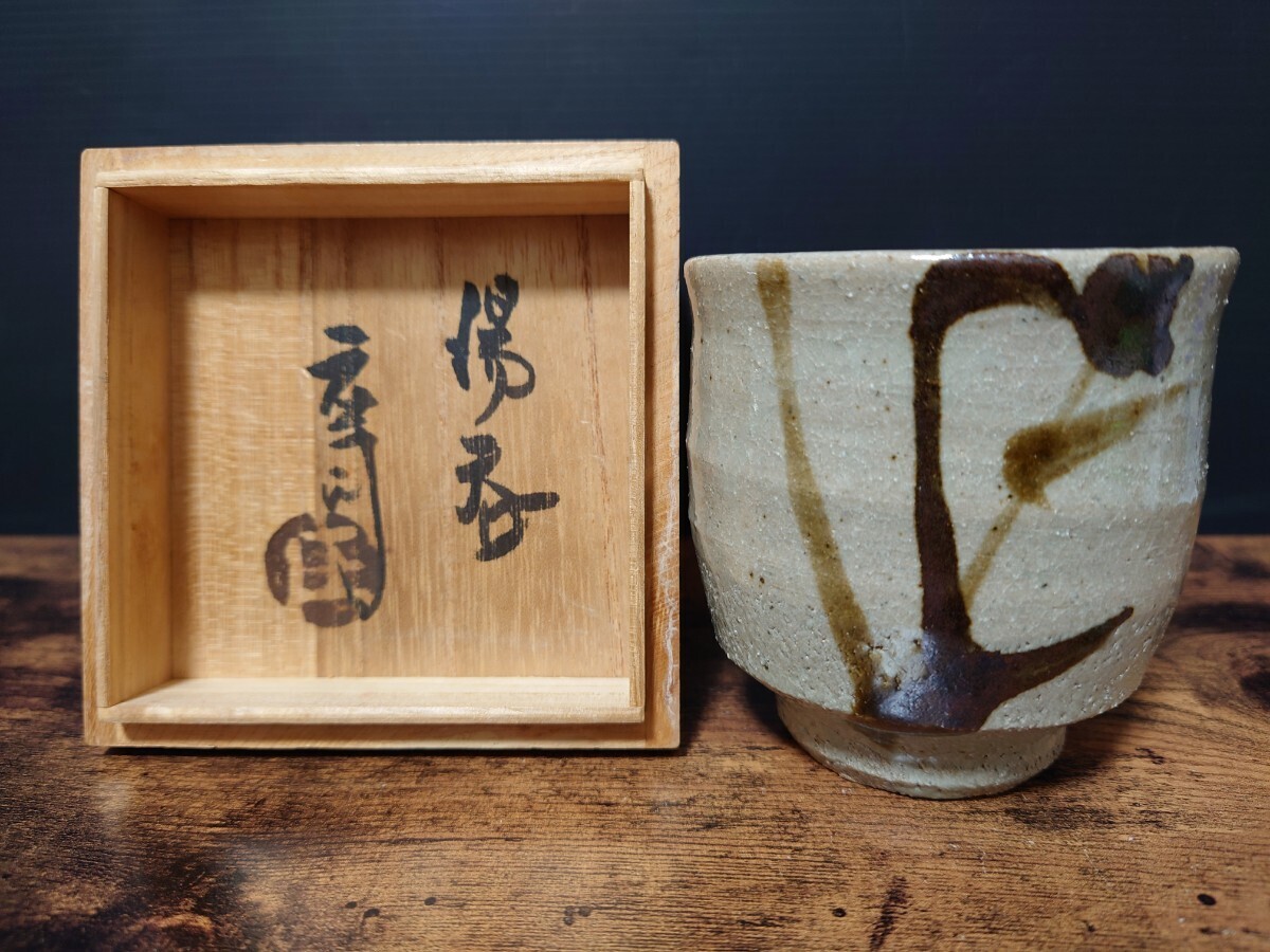 人間国宝【濱田庄司(浜田庄司)】湯呑 共箱 茶器 益子焼(益子)｜売買