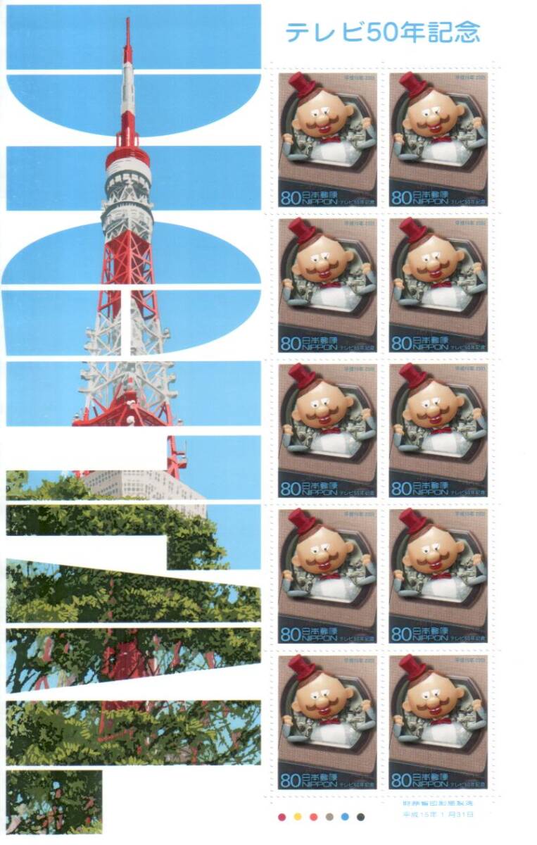 即決★記念切手 テレビ50年記念 ひょっこりひょうたん島 ドン・ガバチョ 東京タワー わくわく切手ニュース2003［2］解説紙 冊子付*☆☆☆_1