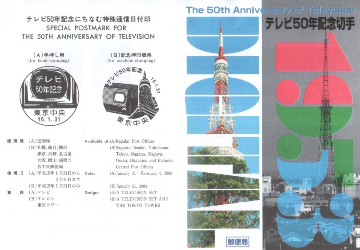 即決★記念切手 テレビ50年記念 ひょっこりひょうたん島 ドン・ガバチョ 東京タワー わくわく切手ニュース2003［2］解説紙 冊子付*☆☆☆_2