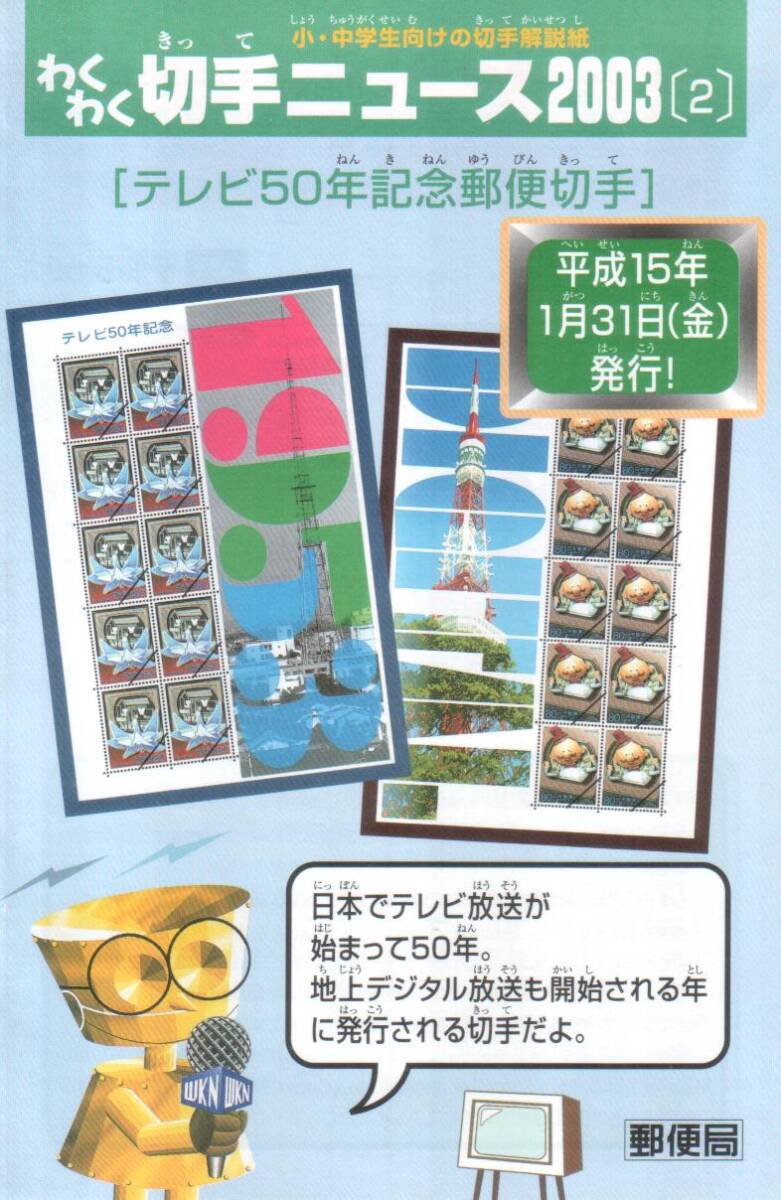即決★記念切手 テレビ50年記念 ひょっこりひょうたん島 ドン・ガバチョ 東京タワー わくわく切手ニュース2003［2］解説紙 冊子付*☆☆☆_3