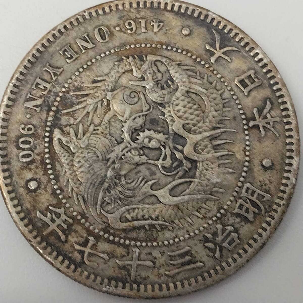3655B 古銭 日本 硬貨 大日本帝国 銀貨 一円銀貨 一圓銀貨 明治 37年