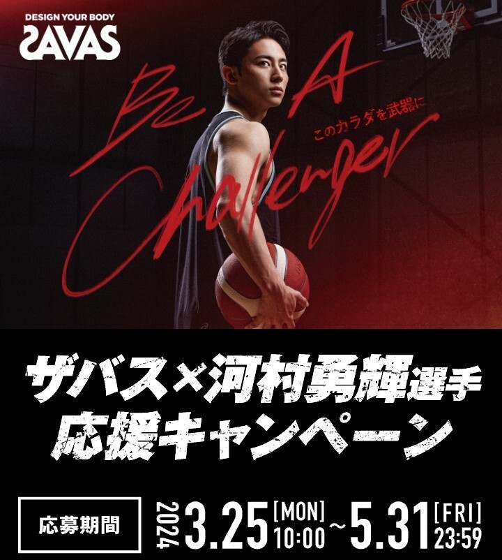 □□300円以上 ザバス SAVAS 河村勇輝選手 応援キャンペーン