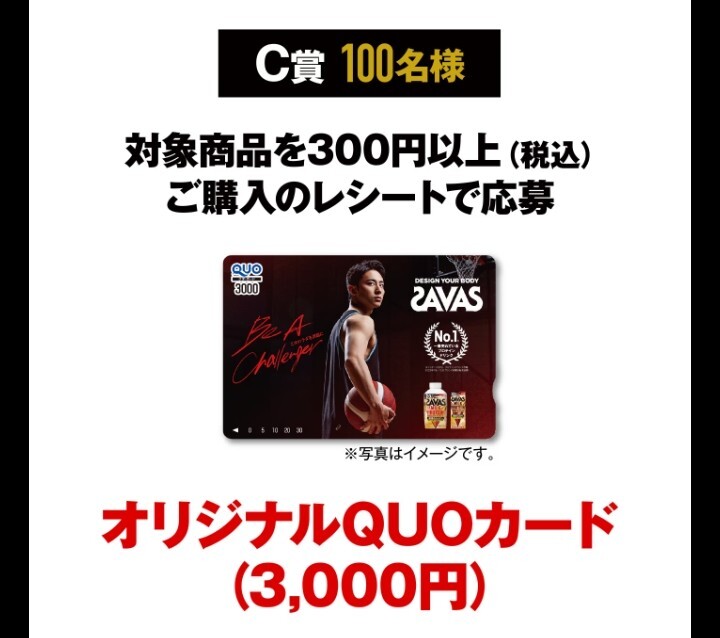 □□300円以上 ザバス SAVAS 河村勇輝選手 応援キャンペーン