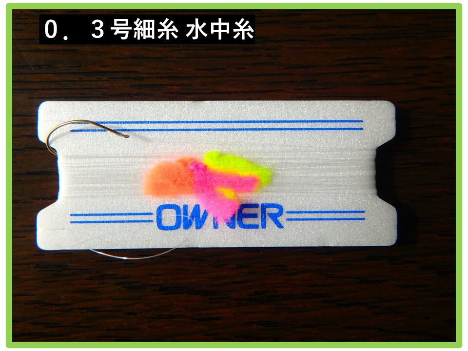 ＜F4-1 奥美濃＞　渓流釣り　中級者向け　「調整機構付き天井糸＋水中糸」　トオシ細仕掛け_4