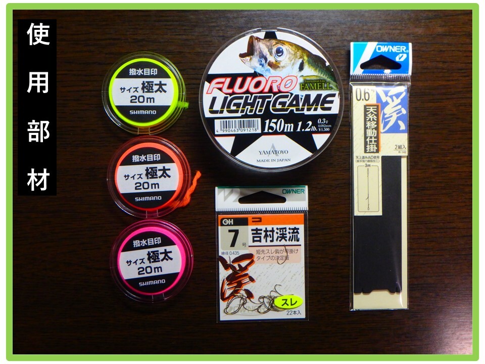 ＜F4-1 奥美濃＞　渓流釣り　中級者向け　「調整機構付き天井糸＋水中糸」　トオシ細仕掛け_7