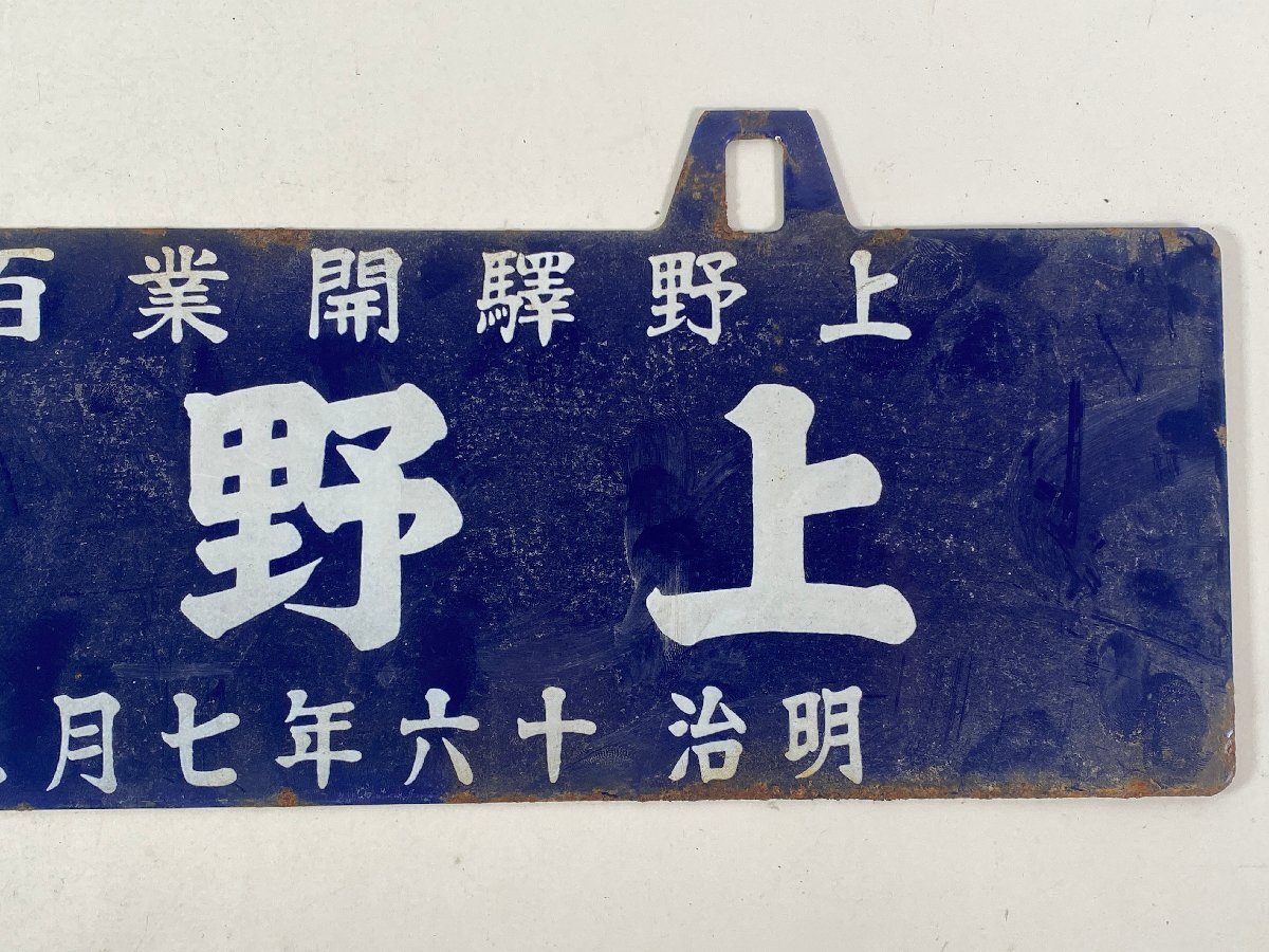 5-83＊鉄道グッズ 行先板 サボ 上野駅開業百周年記念 上野駅行 明治十