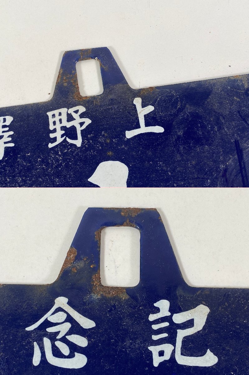 5-83＊鉄道グッズ 行先板 サボ 上野駅開業百周年記念 上野駅行 明治十