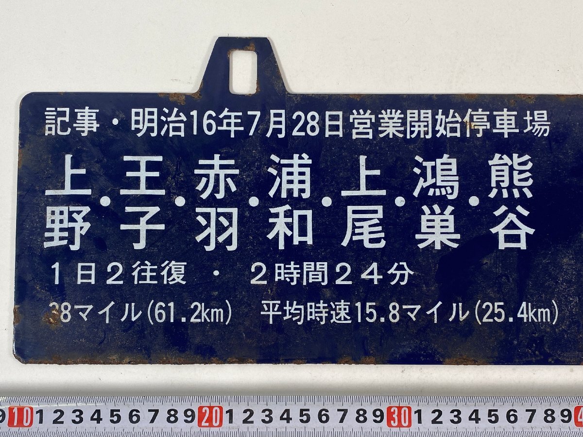 5-83＊鉄道グッズ 行先板 サボ 上野駅開業百周年記念 上野駅行 明治十