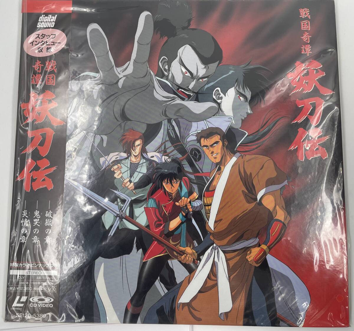 デッドストック 品 レーザーディスク アニメ 戦国奇譚 妖刀伝 LD SF120-5389(アニメーション)|売買されたオークション情報 ...