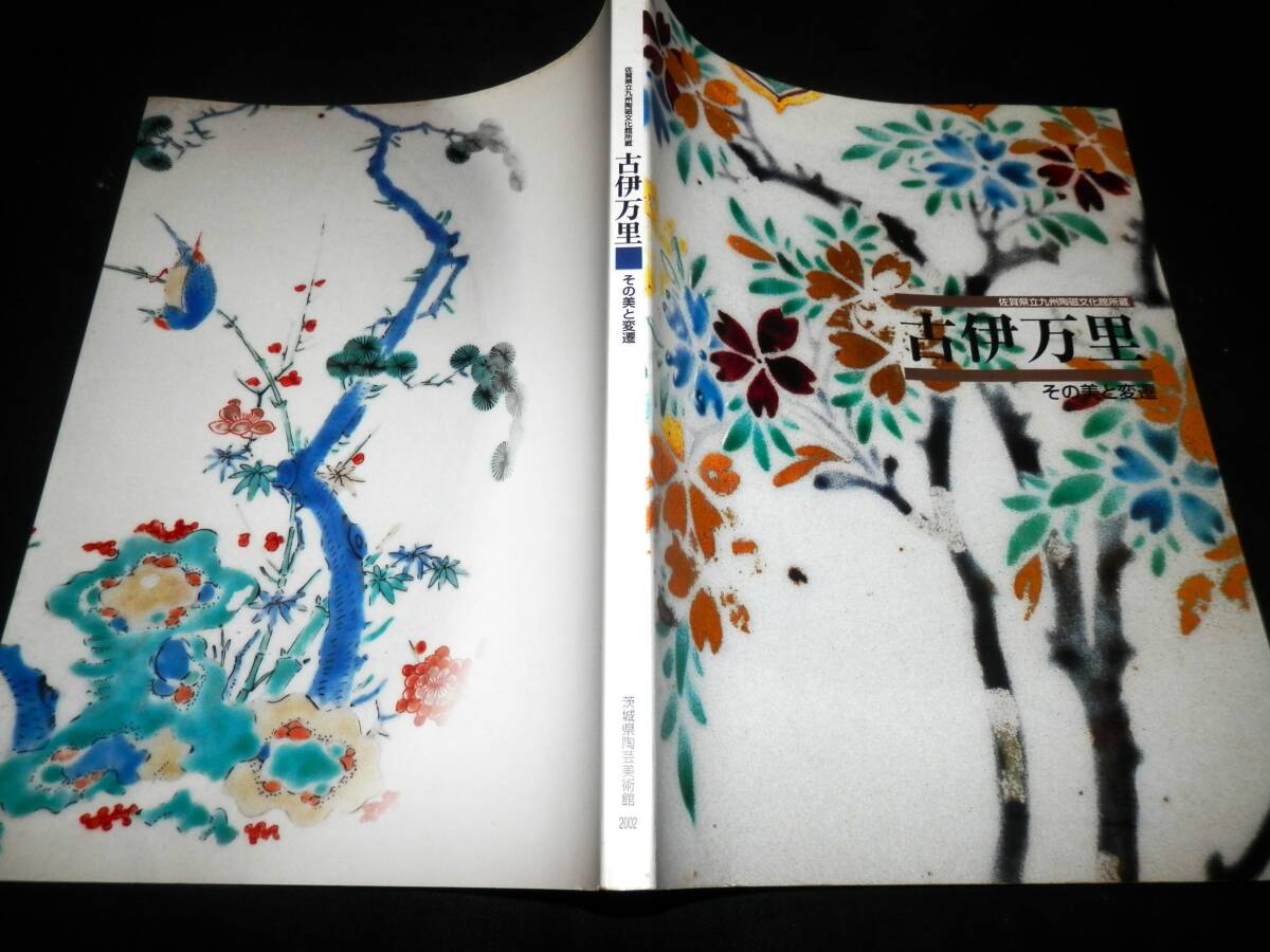 図録/古伊万里/初期伊万里.初期色絵.古九谷.柿右衛門.金蘭手/大皿.中皿