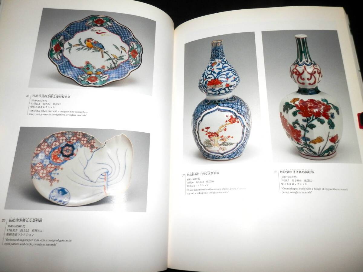 図録/古伊万里/初期伊万里.初期色絵.古九谷.柿右衛門.金蘭手/大皿.中皿