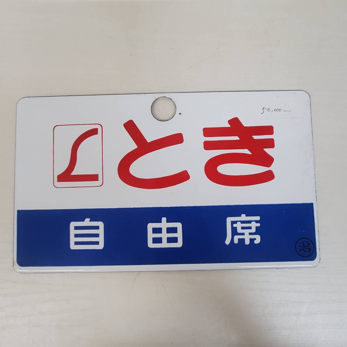 国鉄　特急　あさま　自由席　ホーロー板　ホーム吊り下げ看板　指定席　鉄道　計2点 0418-203□鉄道看板 サボ L とき TOKI 自由席 ◯潟 鉄道 ホーロー