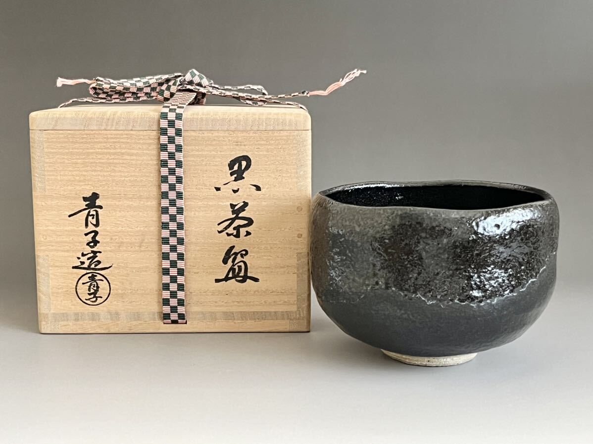 ○ 檜垣青子 黒茶碗 黒楽茶碗 茶道具(茶碗)｜売買されたオークション