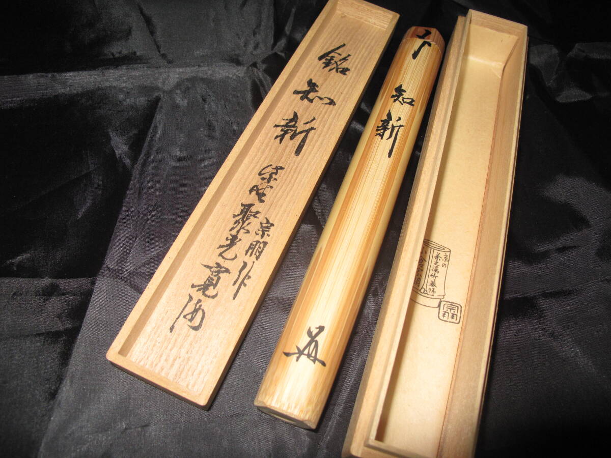 小倉宗朋　銘：知新　茶杓　茶道具　共箱_1