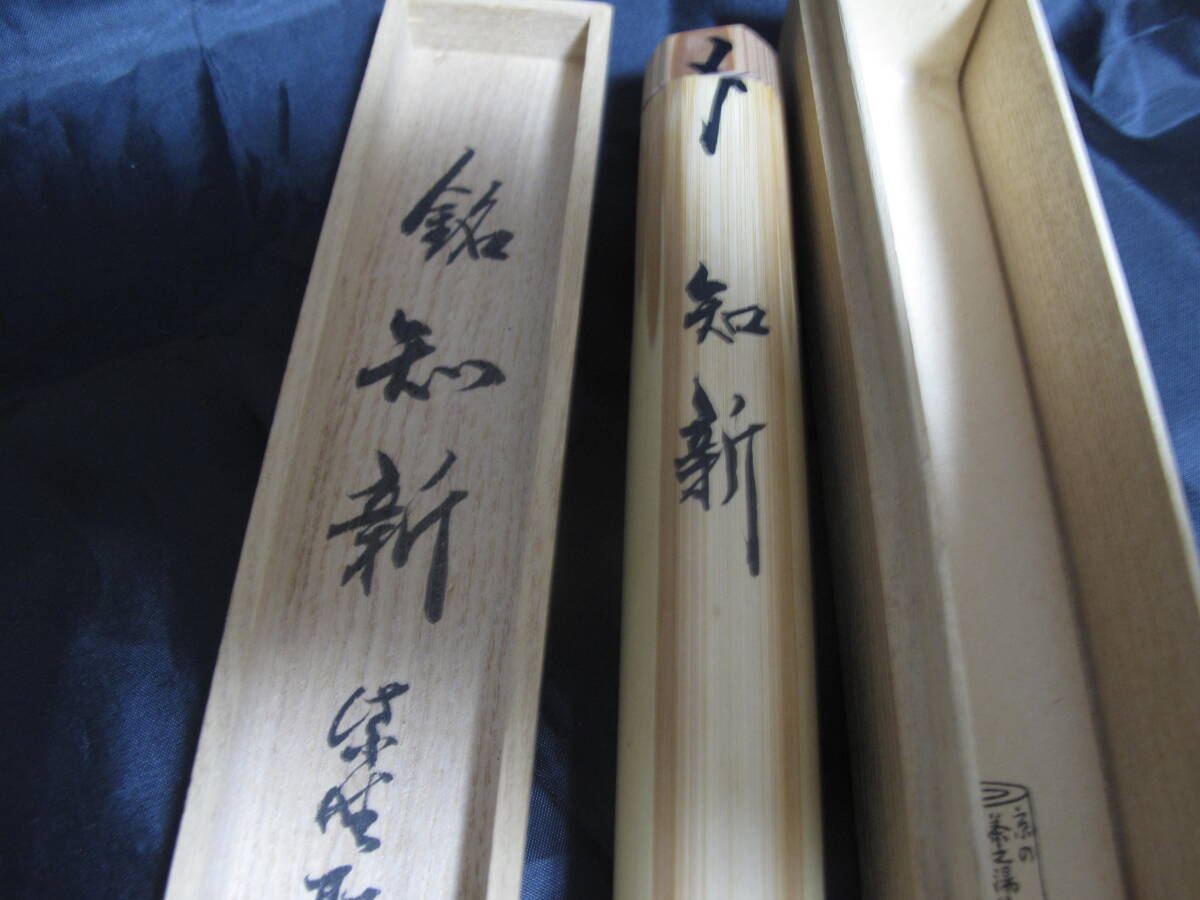 小倉宗朋　銘：知新　茶杓　茶道具　共箱_2