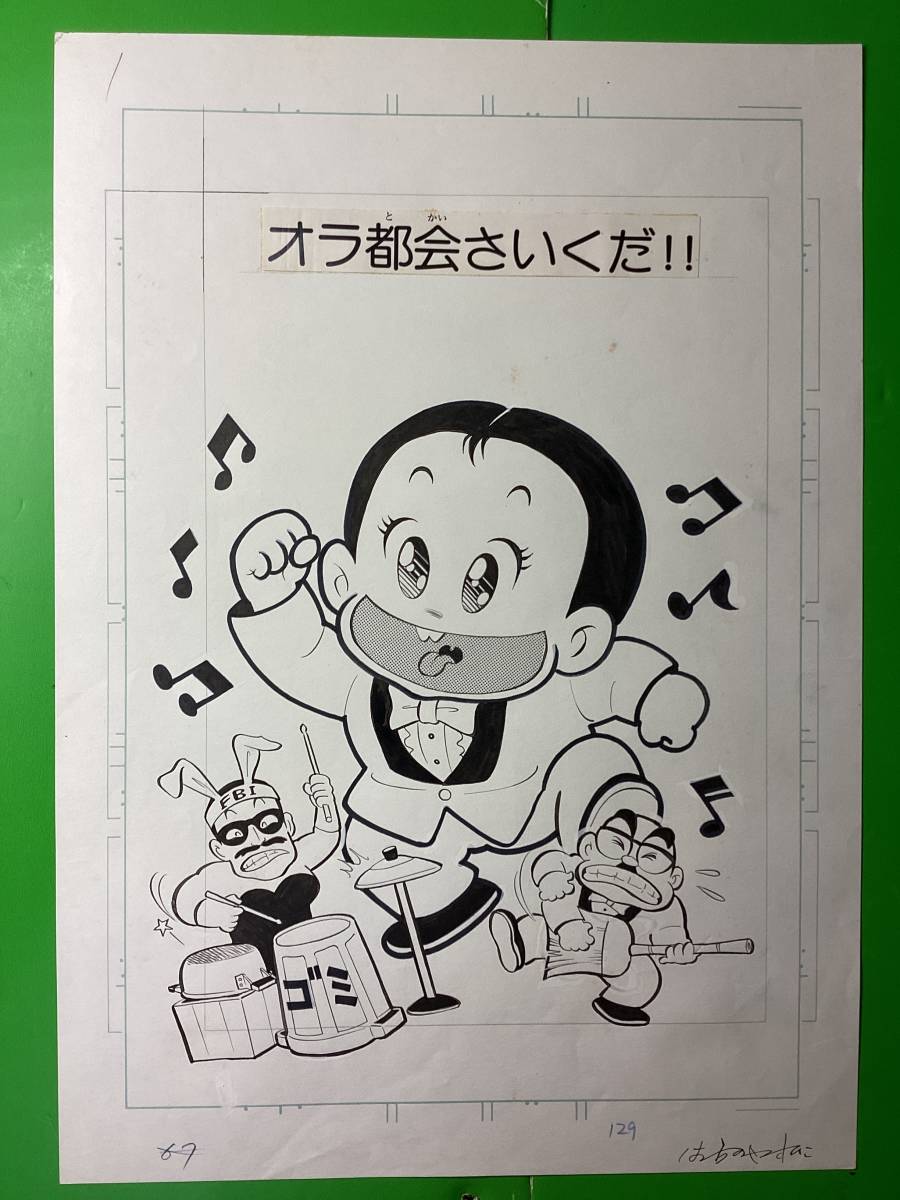 ひまで署オマワリ君 原画15枚 コミックス第3巻収録作品 [オラ都会さ行くだ]_1