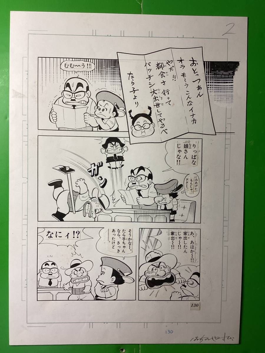 ひまで署オマワリ君 原画15枚 コミックス第3巻収録作品 [オラ都会さ行くだ]_2