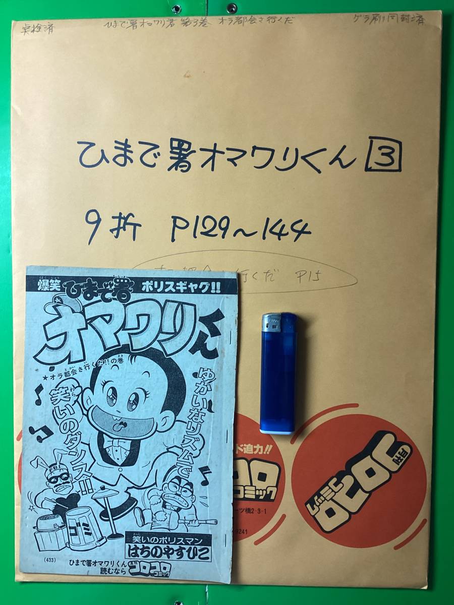 ひまで署オマワリ君 原画15枚 コミックス第3巻収録作品 [オラ都会さ行くだ]_9